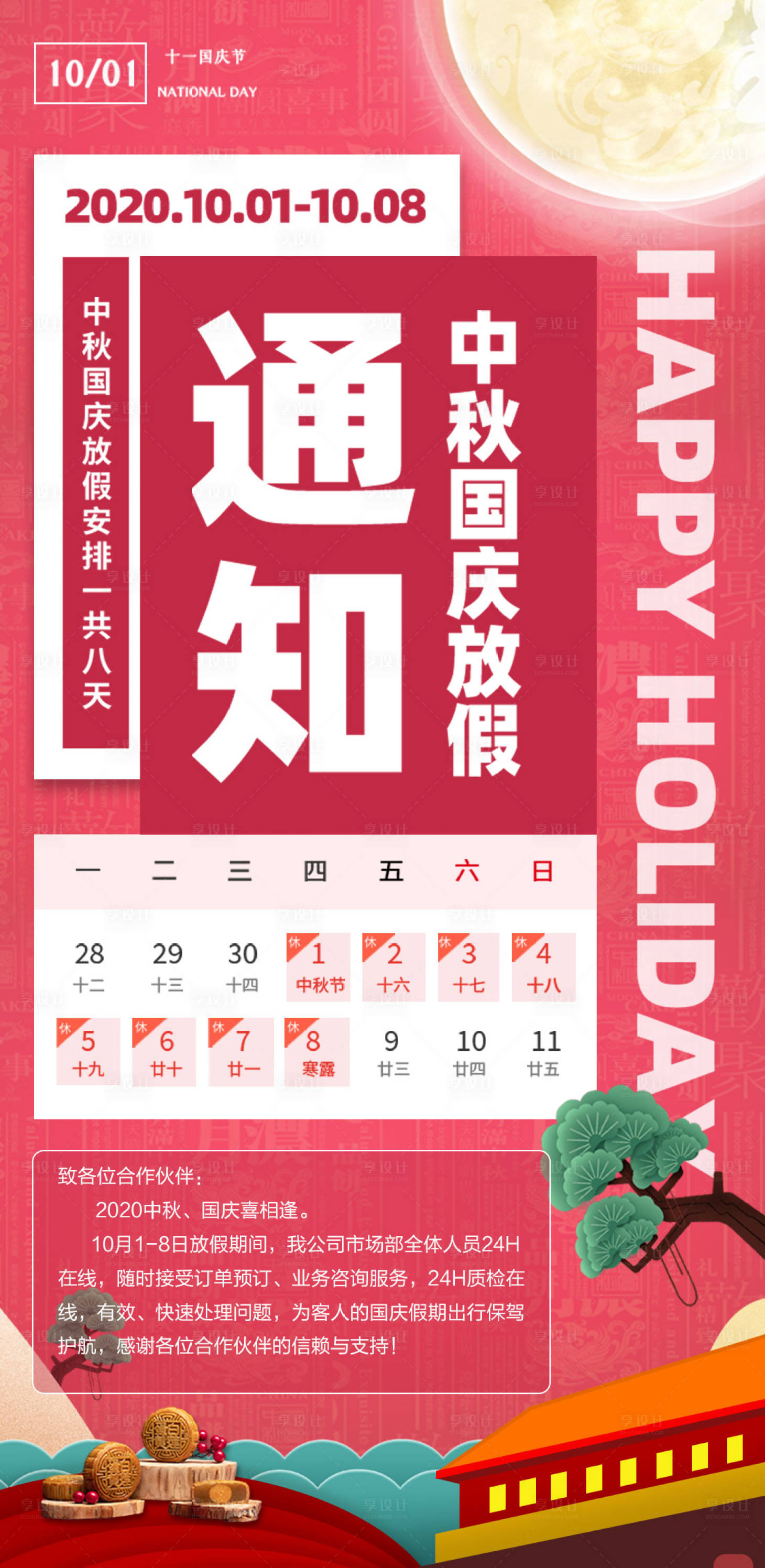 源文件下載【享設(shè)計(jì)】搜索編號(hào)：16970002133846533【國(guó)慶中秋放假通知海報(bào)】