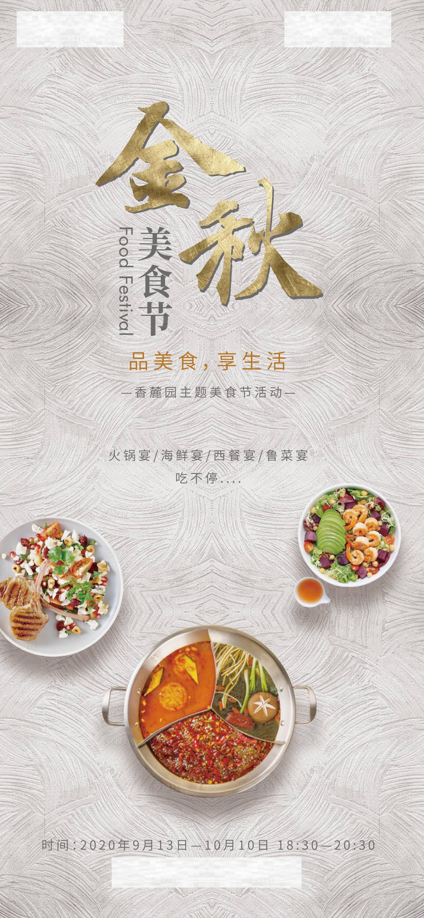 源文件下載【享設計】搜索編號：80390001984289099【金秋美食節海報】