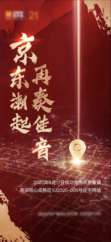源文件下载【地产拿地海报】编号：39560001873799560