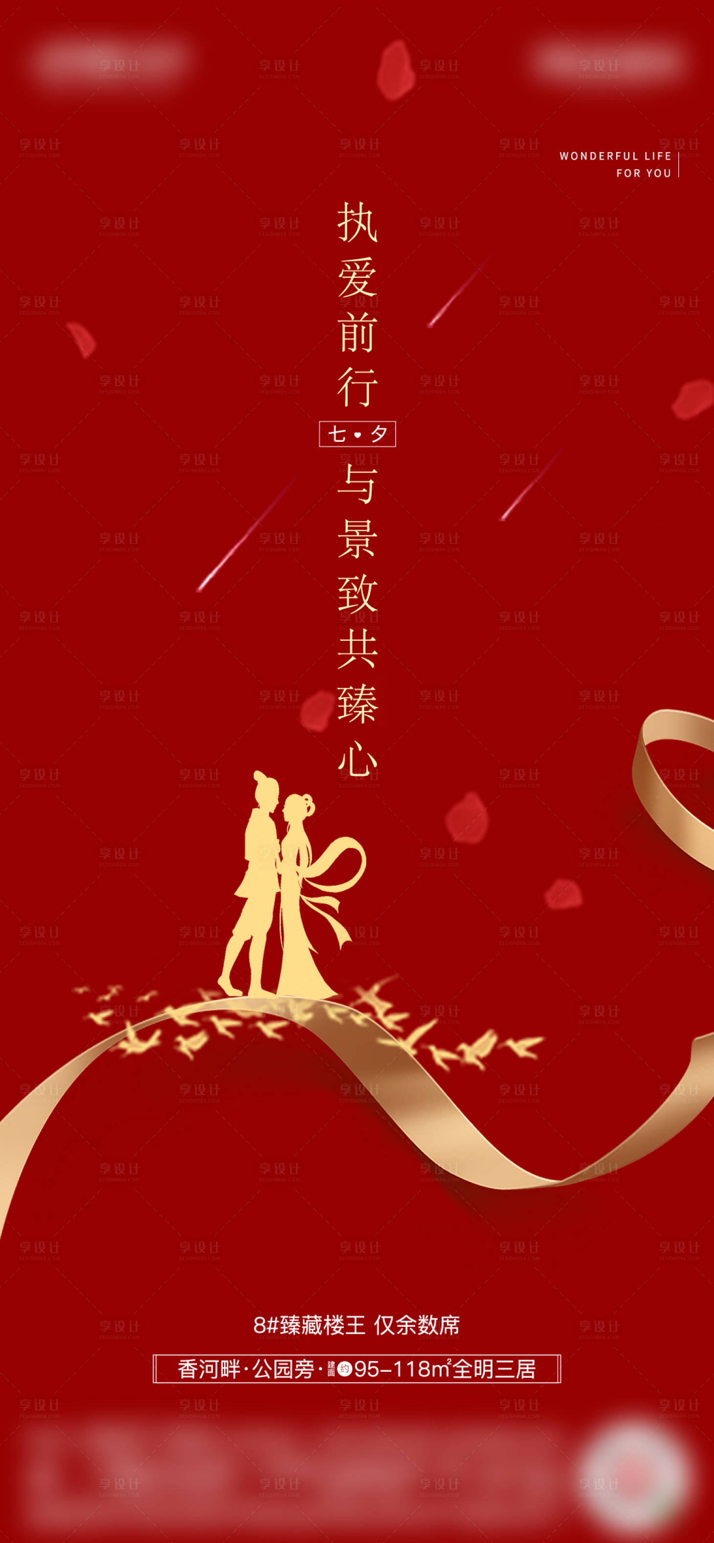 源文件下载【地产七夕情人节海报】编号：93900001941769433