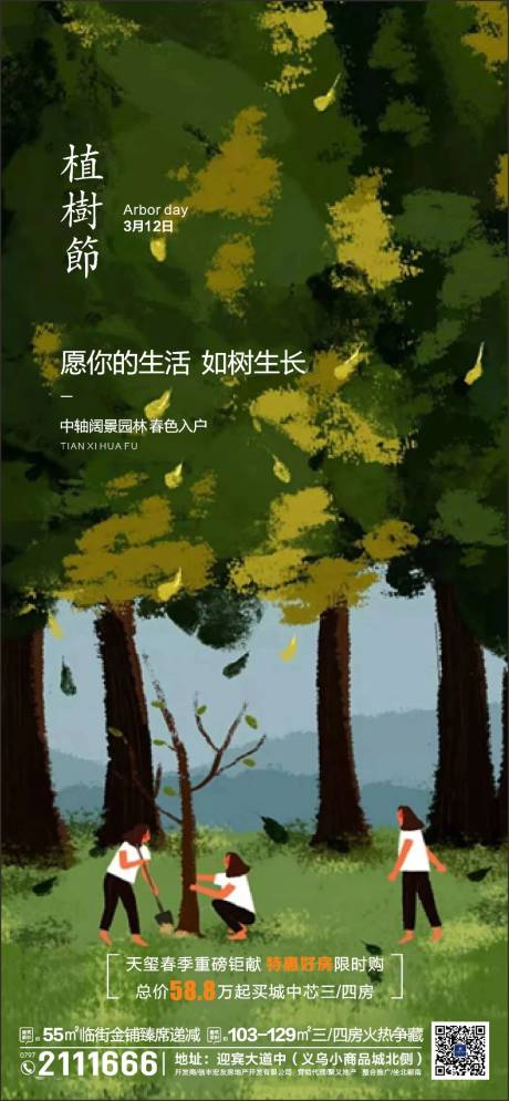 地产植树节海报