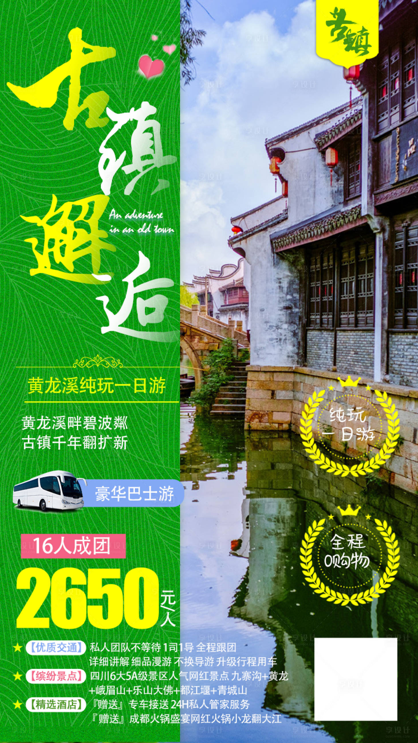 源文件下載【享設計】搜索編號：98180002094541943【古鎮邂逅旅游海報】