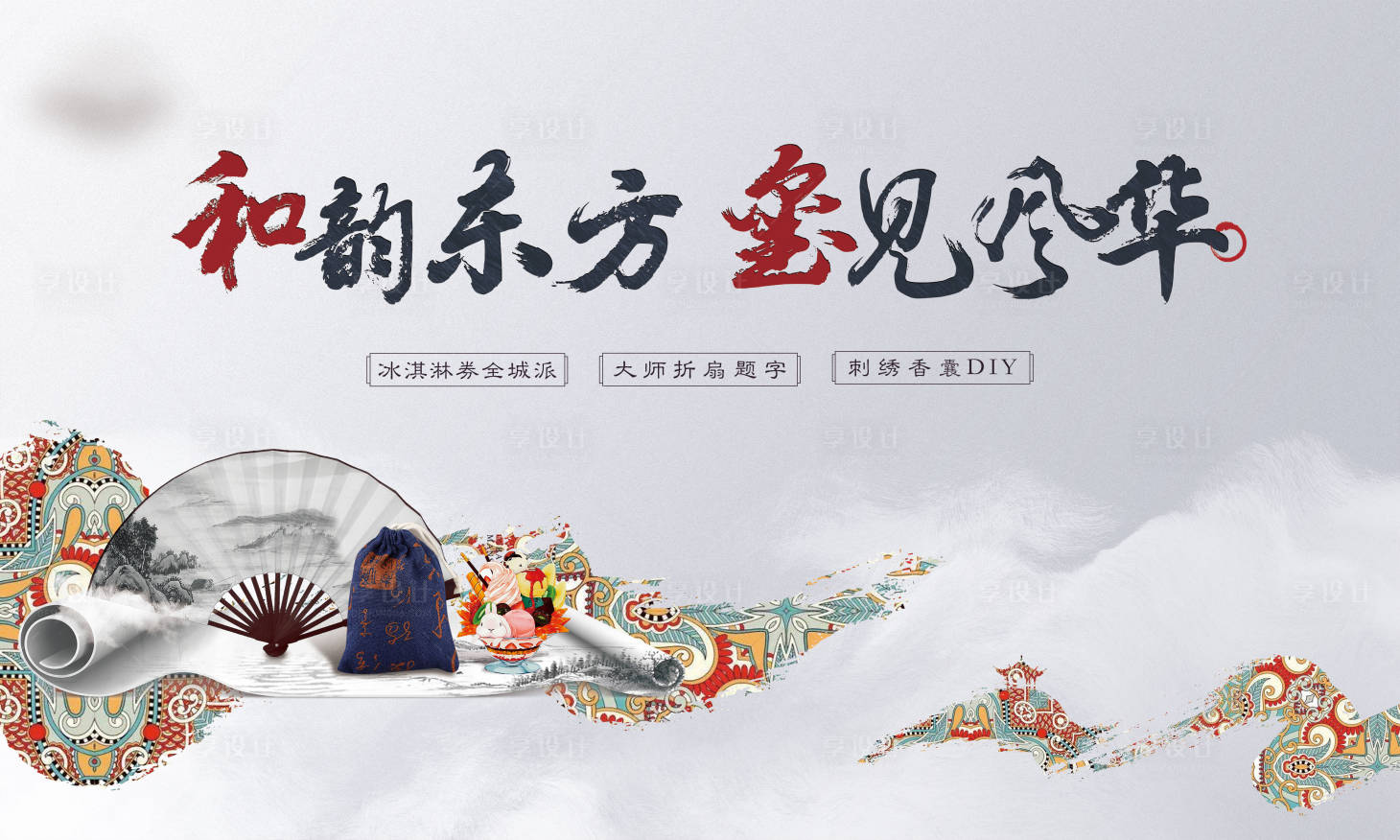 源文件下载【享设计】搜索编号：35850002074594295【地产新中式品牌调性冰淇淋活动主视觉】