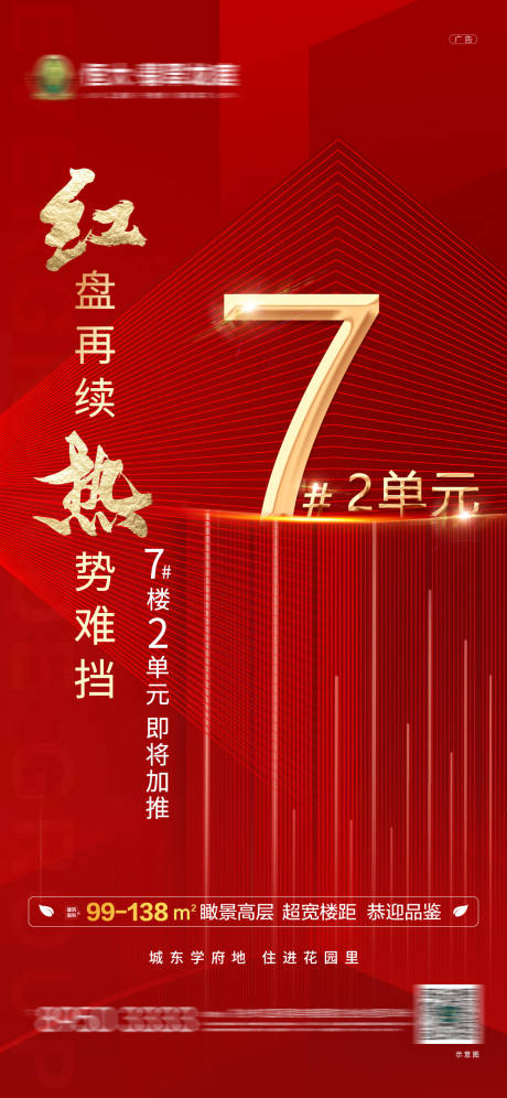 源文件下載【享設(shè)計】搜索編號：87200001994329286【紅色地產(chǎn)加推海報】