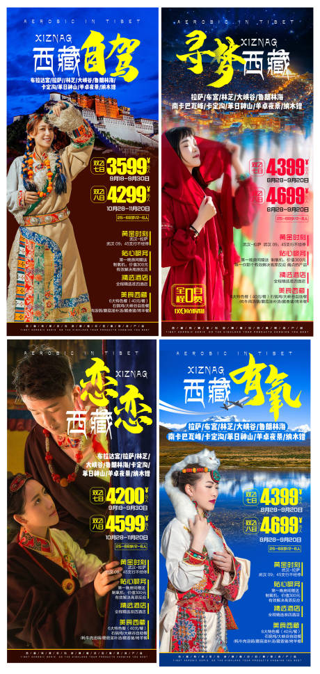 编号：20200902114951643【享设计】源文件下载-西藏系列旅游海报