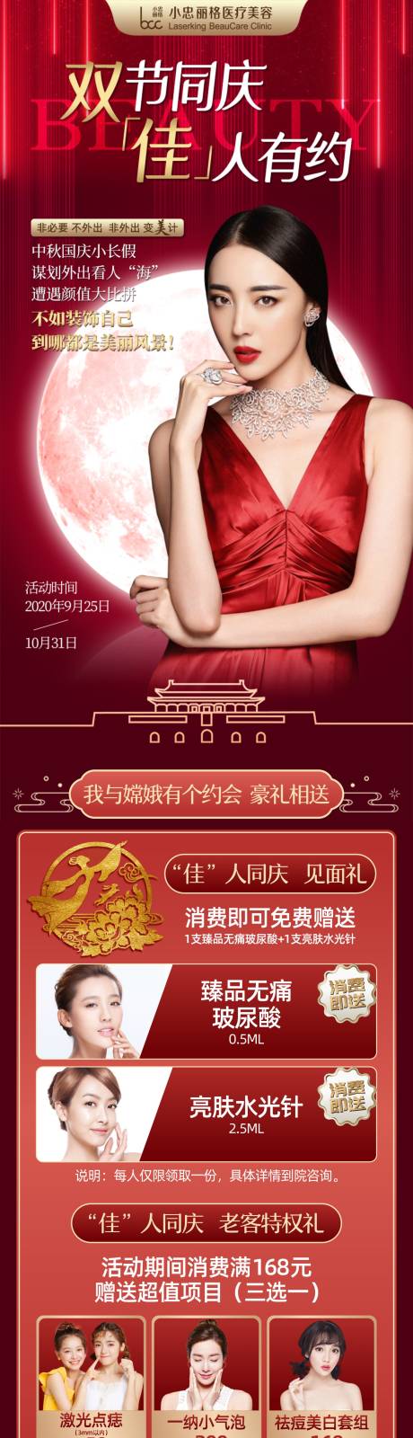 源文件下载【医美活动长图国庆中秋长图海报】编号：20700002062899894