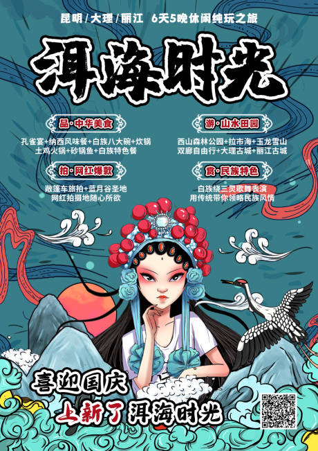 源文件下载【云南旅游国潮海报】编号：10980001969813023