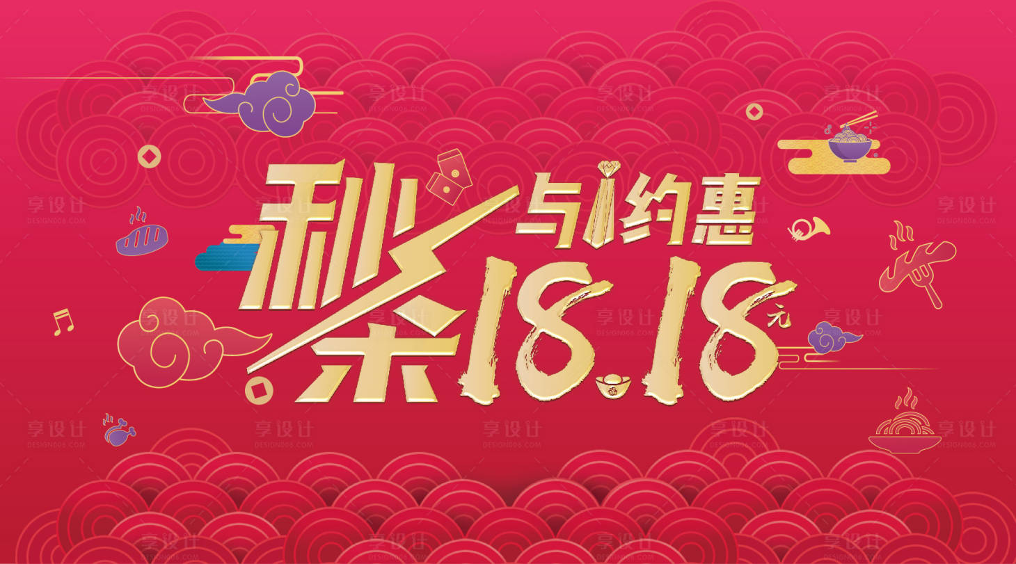 源文件下載【享設(shè)計(jì)】搜索編號(hào)：46180002095264490【秒殺18.18活動(dòng)展板】