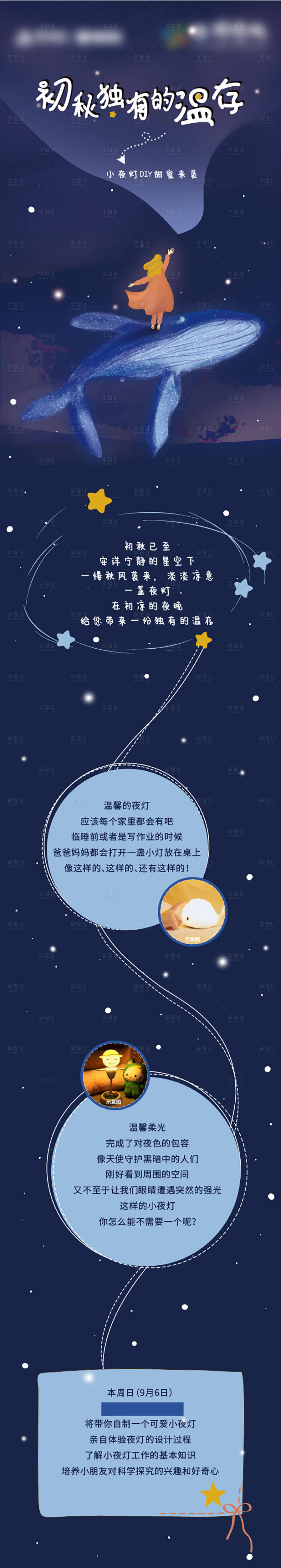 源文件下载【享设计】搜索编号：19510001897842746【小夜灯DIY活动长图】