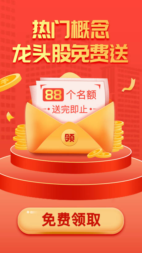 源文件下载【红包免费领龙头股免费送海报】编号：96370001941961439