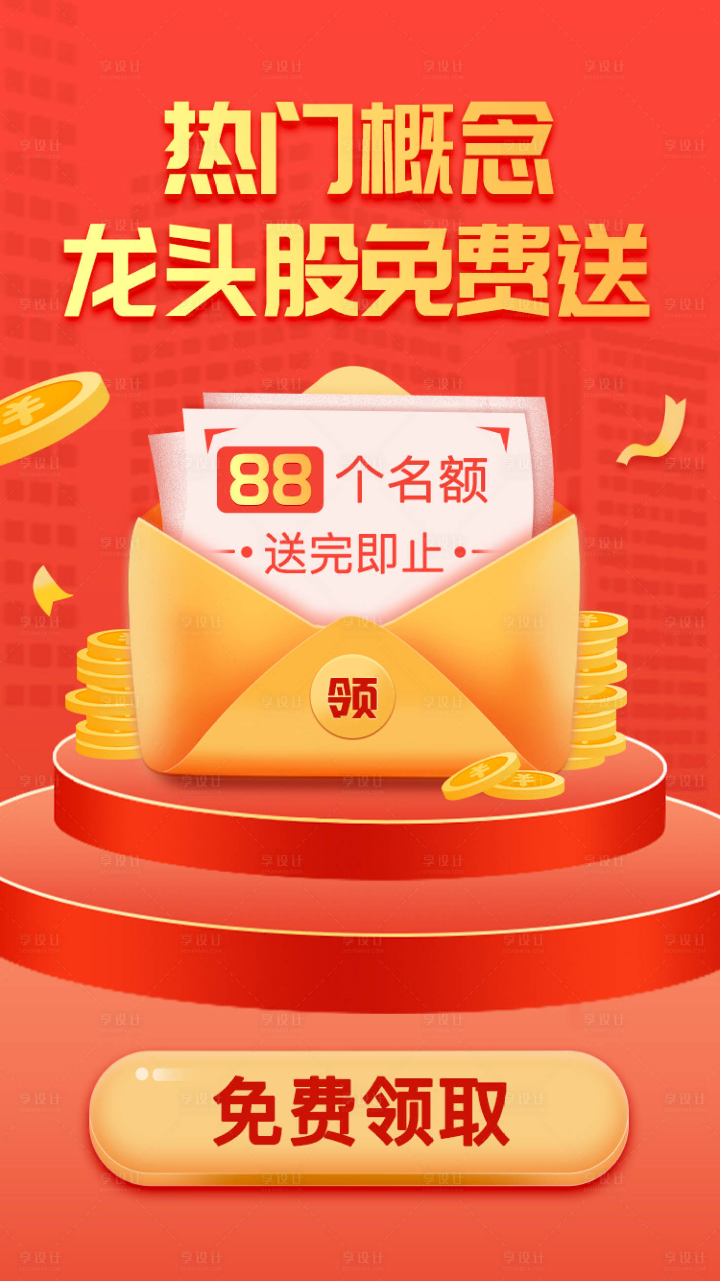 源文件下載【享設計】搜索編號：96370001941961439【紅包免費領龍頭股免費送海報】