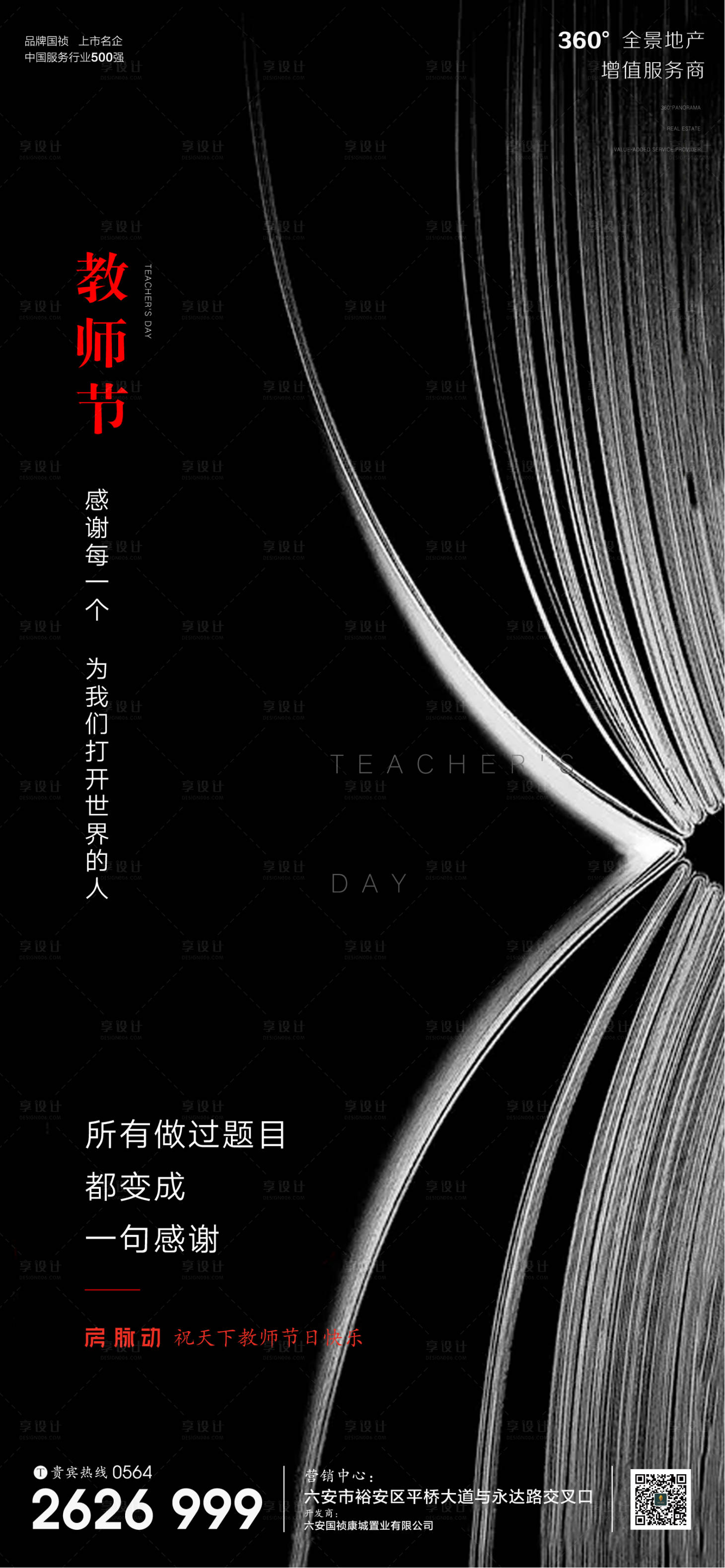 源文件下载【地产教师节节日海报】编号：16780001898347515