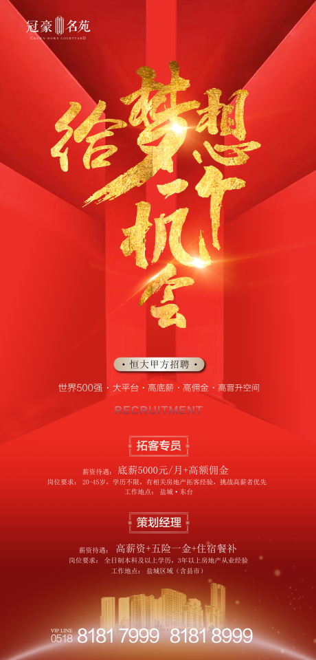 源文件下载【红色地产招聘海报】编号：16280001947754366