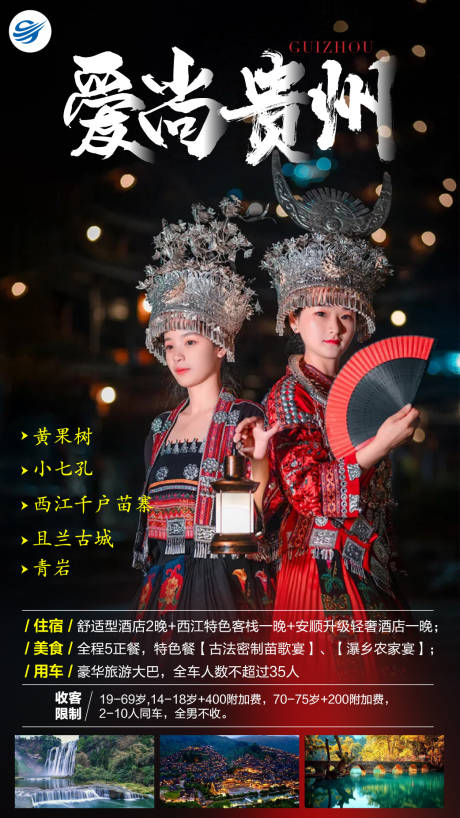 源文件下载【爱尚贵州旅游海报】编号：43190001925508222
