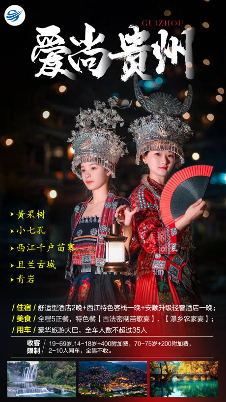 爱尚贵州旅游海报