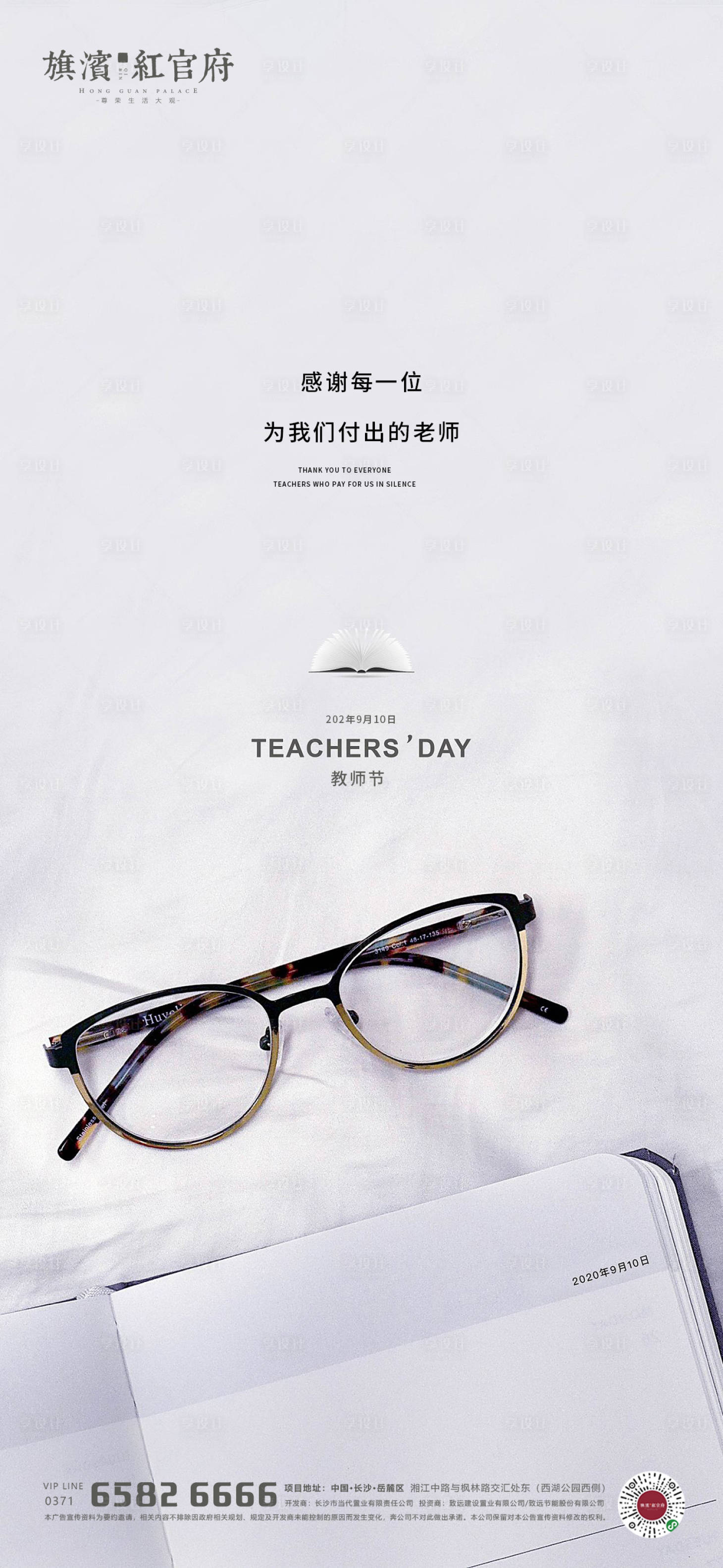 源文件下载【享设计】搜索编号：76570001918953732【地产教师节海报】