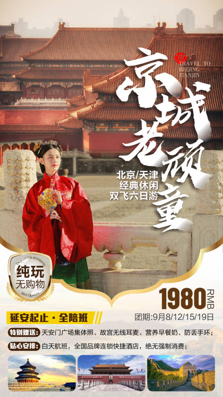 源文件下载【享设计】搜索编号：38480001925685155【北京旅游海报】