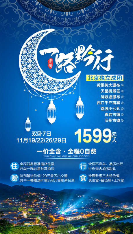 一路黔行贵州旅游海报