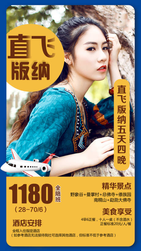 源文件下载【直飞版纳旅游海报】编号：82650002103714273