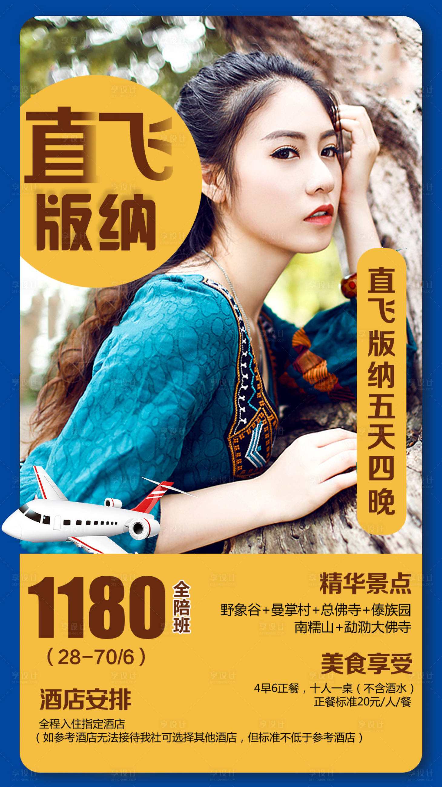源文件下载【享设计】搜索编号：82650002103714273【直飞版纳旅游海报】