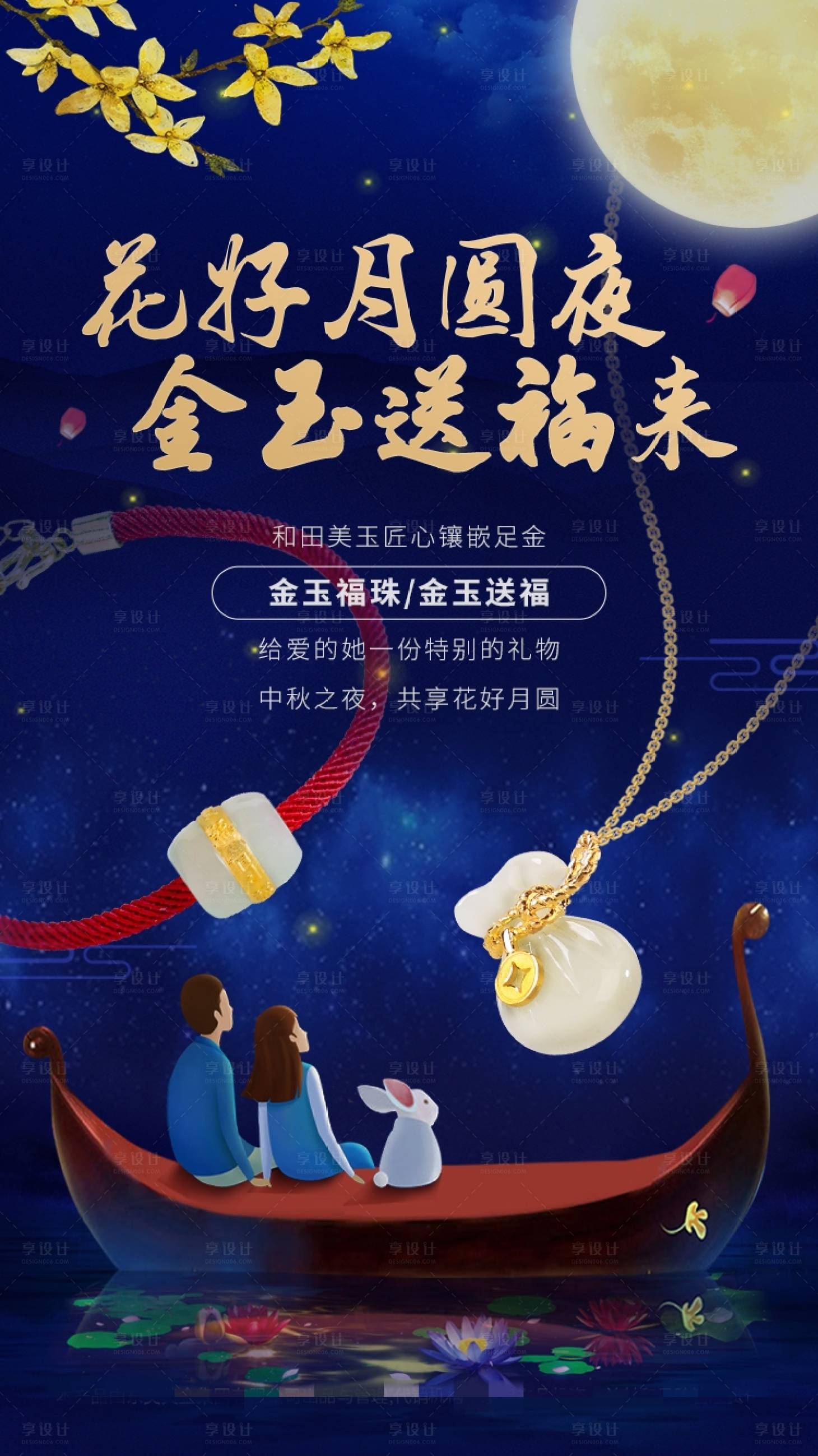 源文件下載【金玉送福中秋海報】編號：23430002100082844
