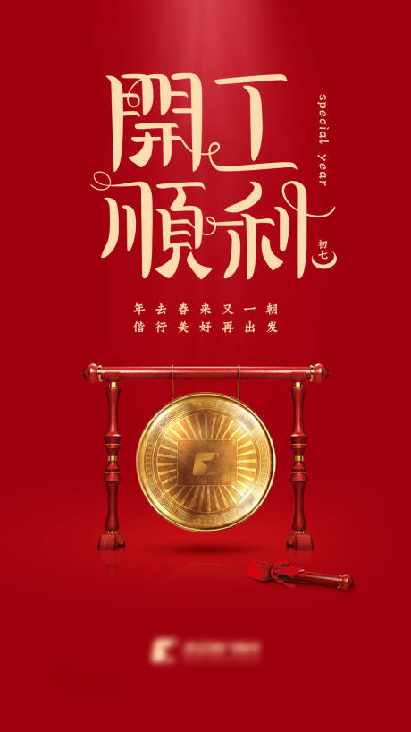源文件下載【開工大吉】編號：38760002114312707