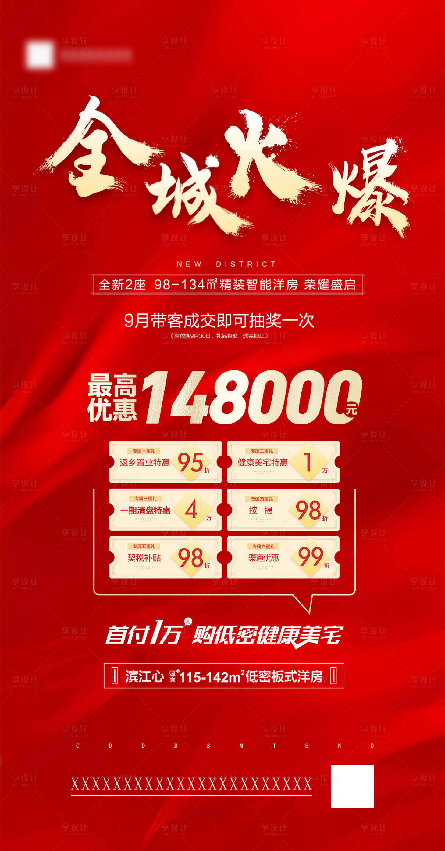 源文件下载【享设计】搜索编号：11070001887313747【地产热销优惠红金海报】