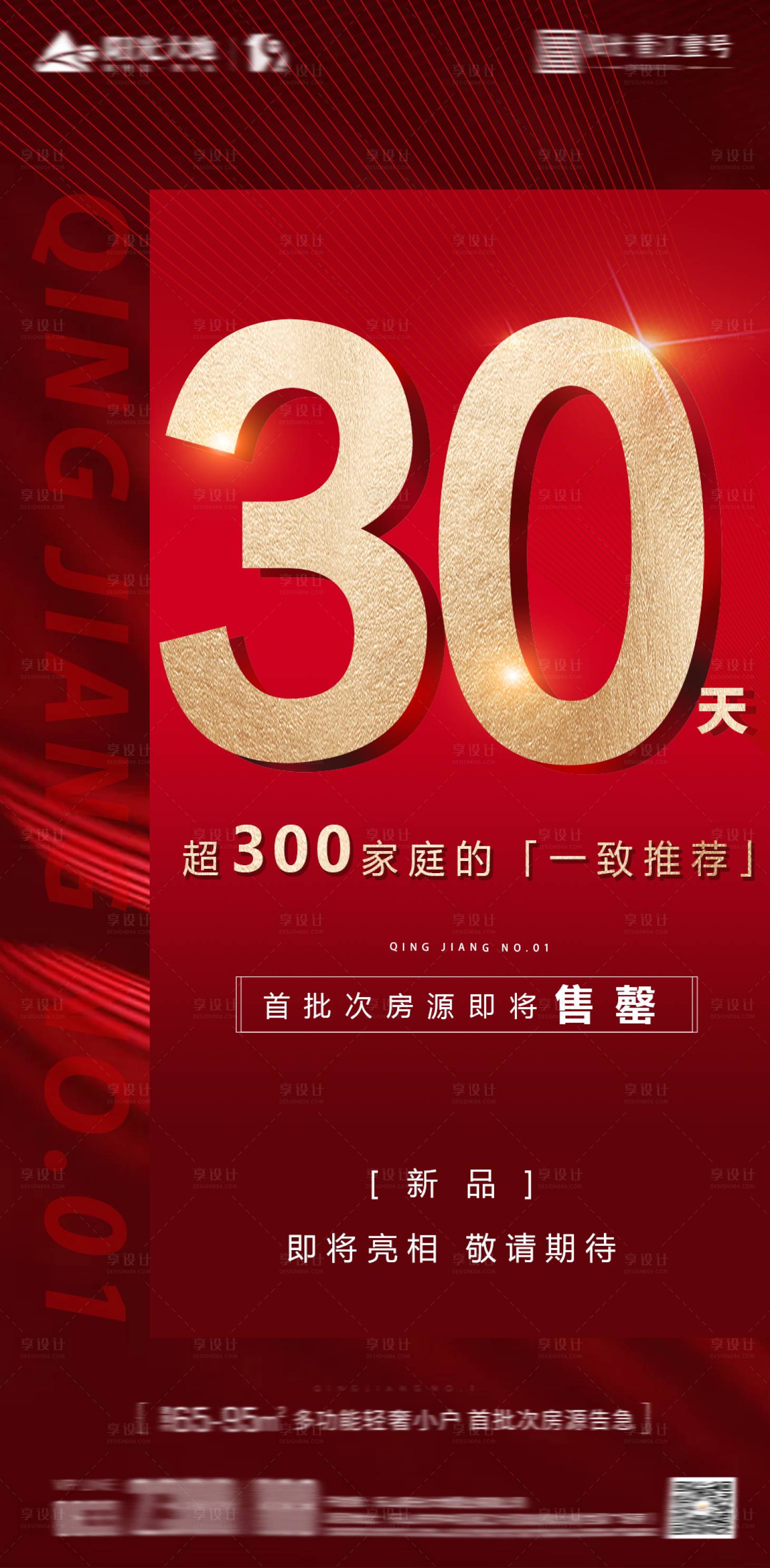 源文件下载【享设计】搜索编号：81070001839127638【热销海报倒计时海报】