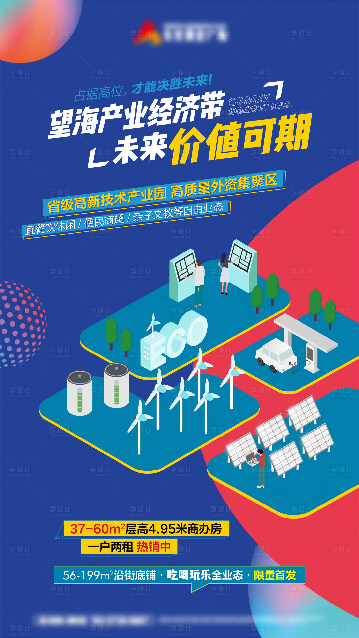 源文件下载【享设计】搜索编号：82470002020673607【商业地产2.5d海报】