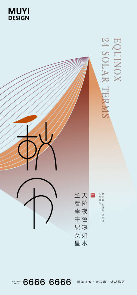 源文件下载【享设计】搜索编号：71420001974689739【秋分】