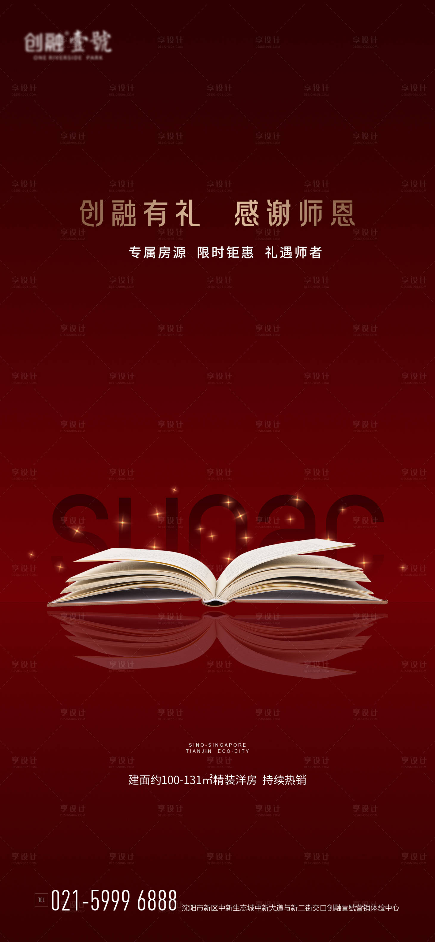 源文件下載【享設計】搜索編號：40950001882189095【地產教師節海報】