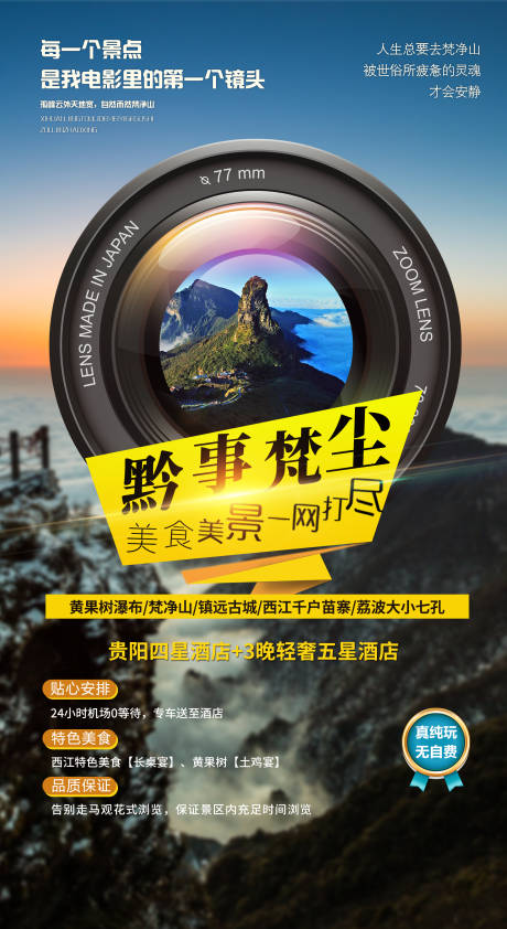 编号：20200923103725855【享设计】源文件下载-贵州梵净山旅游海报