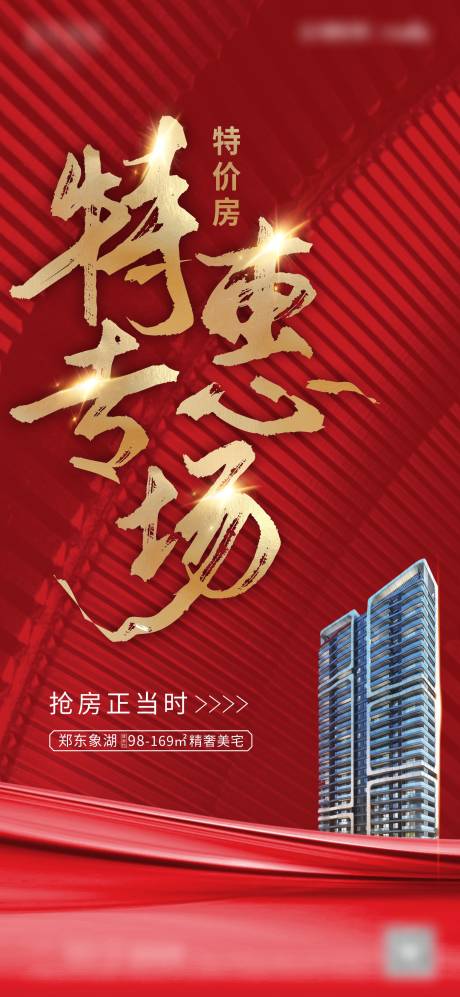 源文件下载【享设计】搜索编号：70970002021147153【房地产特价房活动海报】