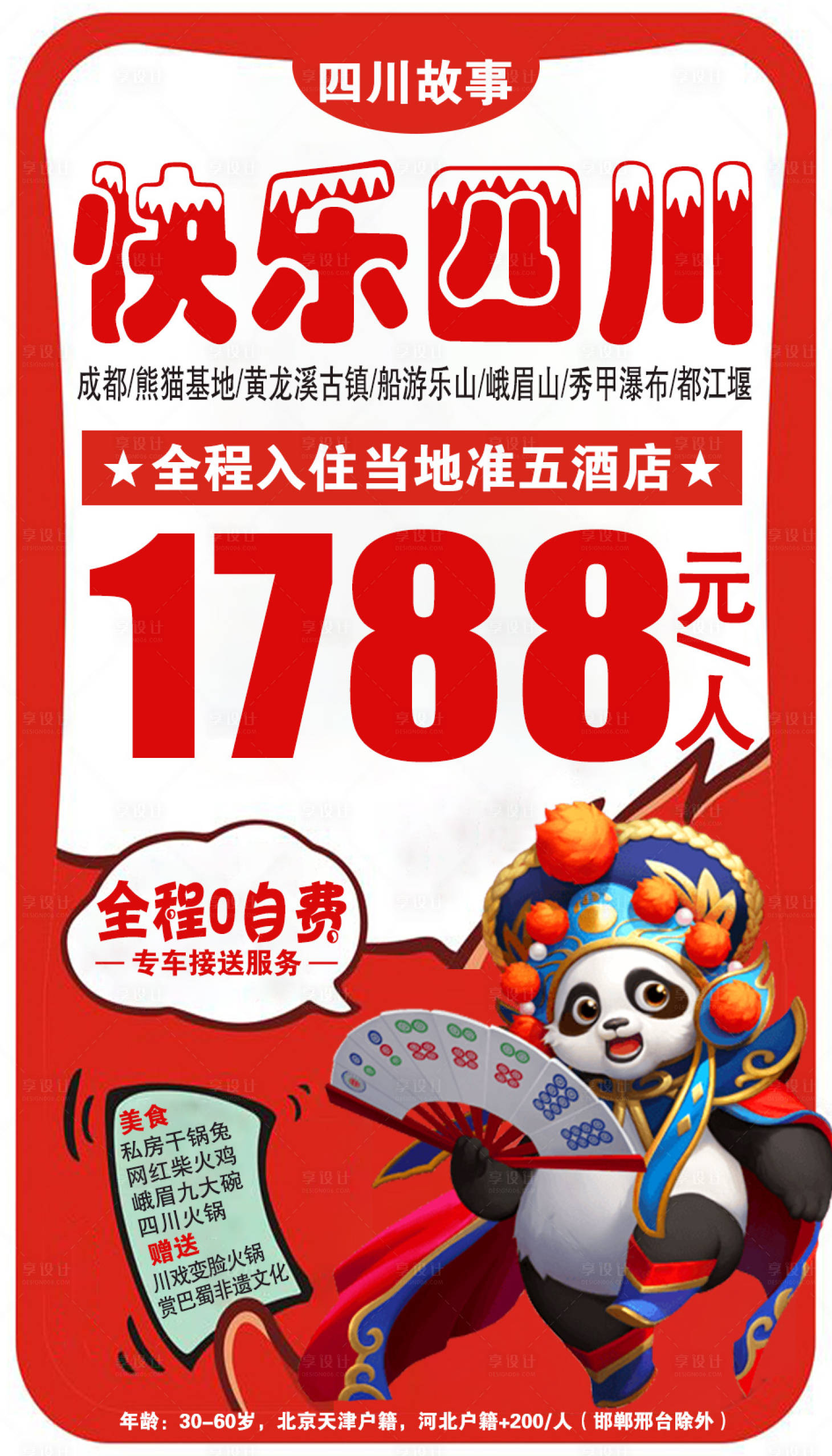源文件下载【享设计】搜索编号：74110002066807833【特价促销四川旅游海报】