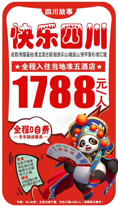 编号：20200924142640080【享设计】源文件下载-特价促销四川旅游海报