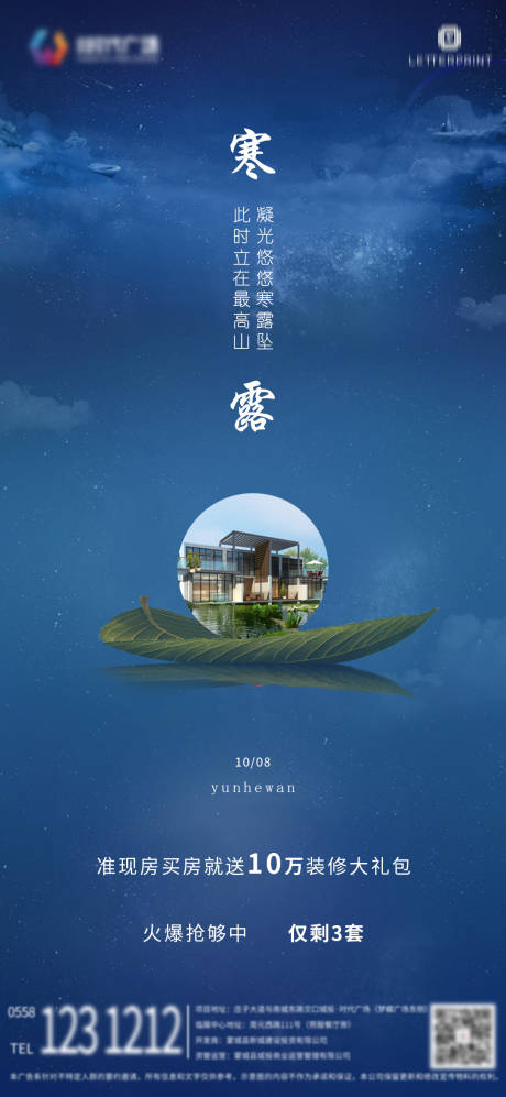 源文件下载【地产寒露节气移动端海报】编号：23830002098872253