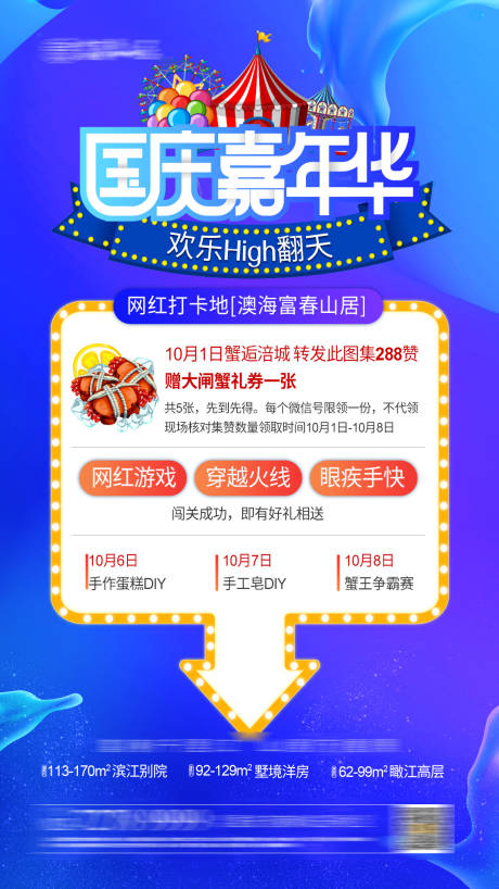 源文件下载【享设计】搜索编号：28100002102698159【地产国庆嘉年华海报】