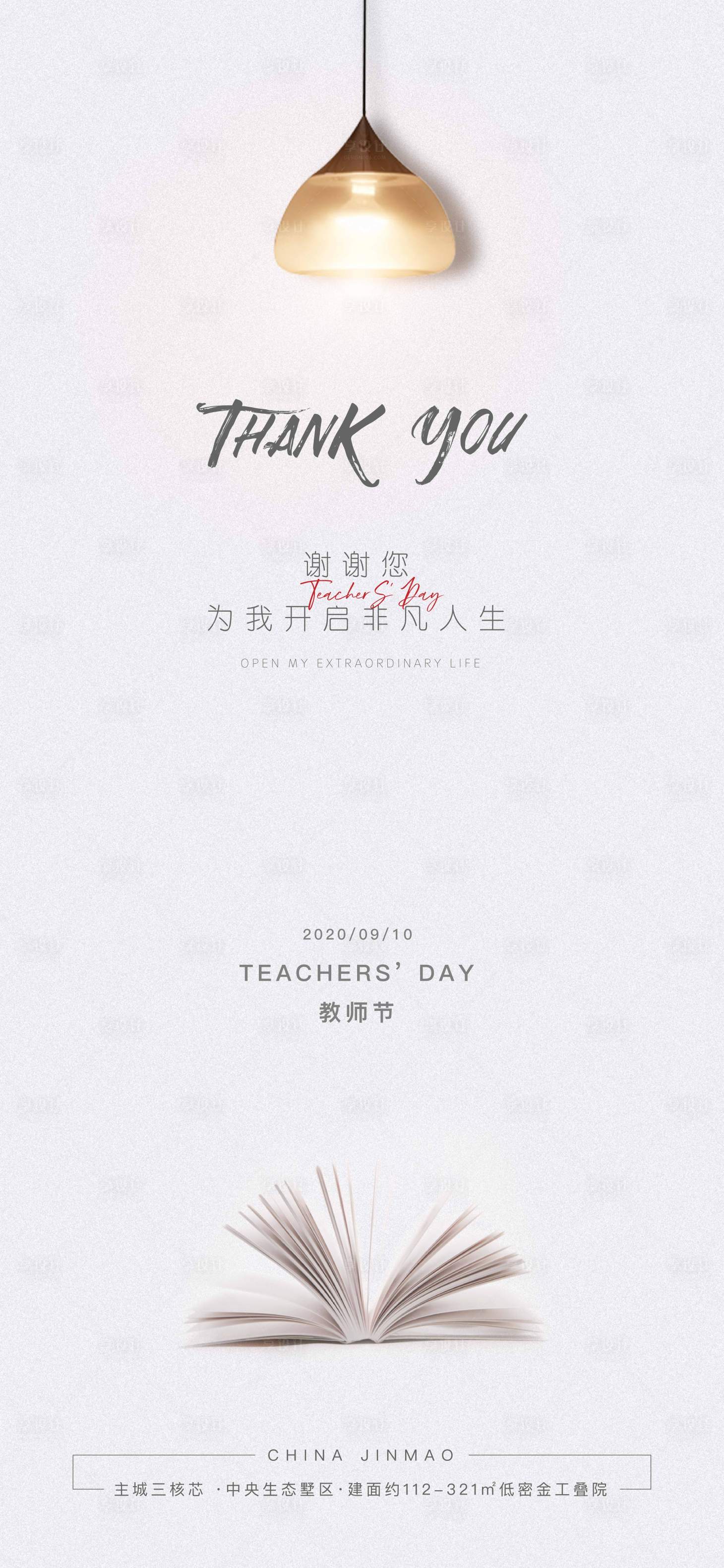 源文件下载【地产教师节海报】编号：35910001868505155