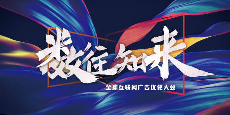 源文件下載【享設計】搜索編號：29330001841077487【全球互聯網廣告活動背板】