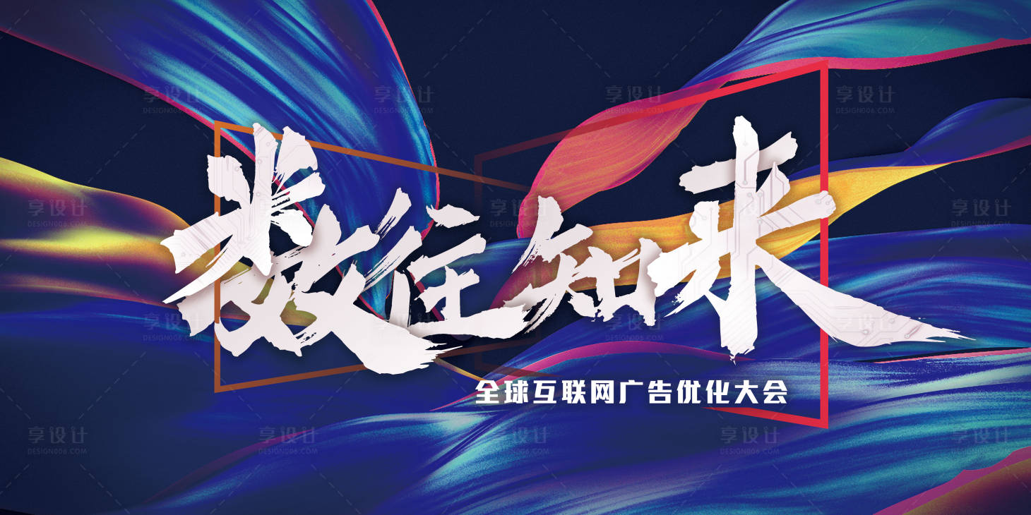源文件下載【享設計】搜索編號：29330001841077487【全球互聯網廣告活動背板】