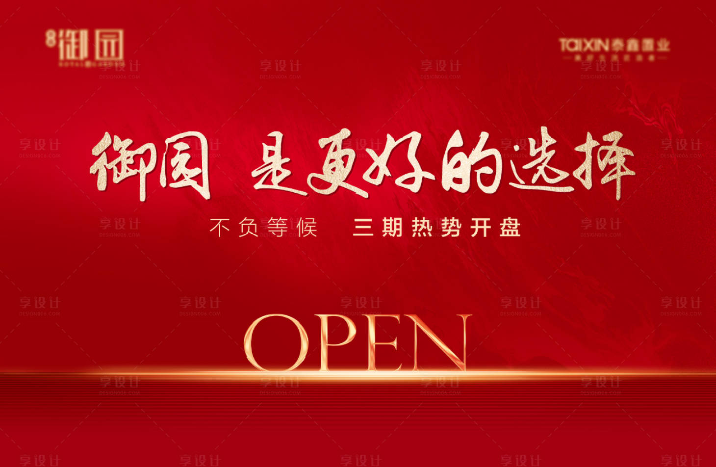源文件下载【享设计】搜索编号：47010002096592310【房地产红色开盘背景板】
