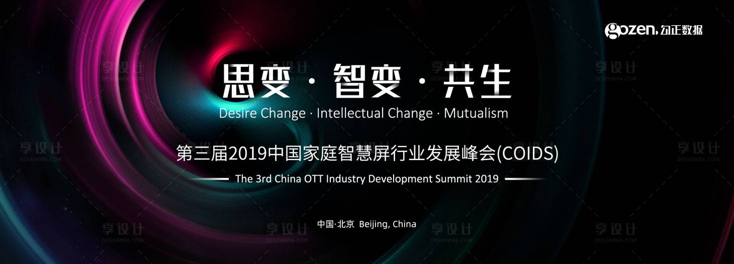 源文件下载【享设计】搜索编号：93420001900981670【家庭智慧屏峰会主KV活动展板】