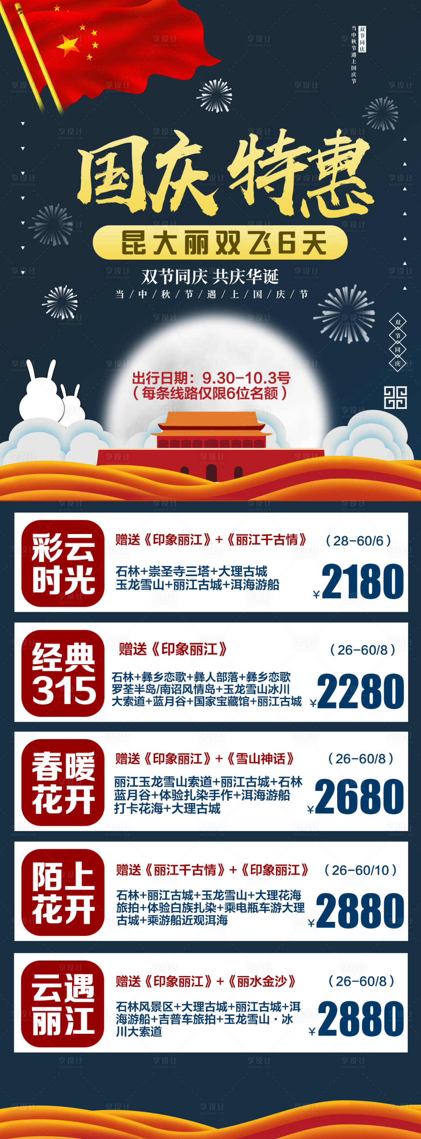 源文件下載【享設計】搜索編號：12420002119401856【國慶旅游海報長圖】