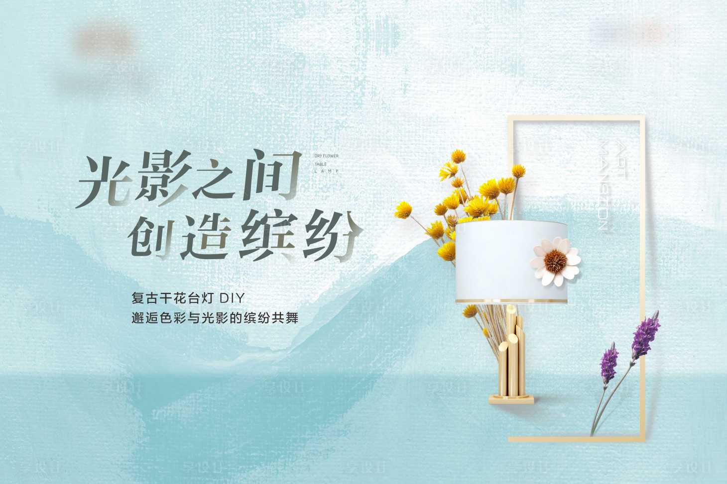 源文件下載【享設計】搜索編號：94140001942327534【房地產花藝DIY活動展板】
