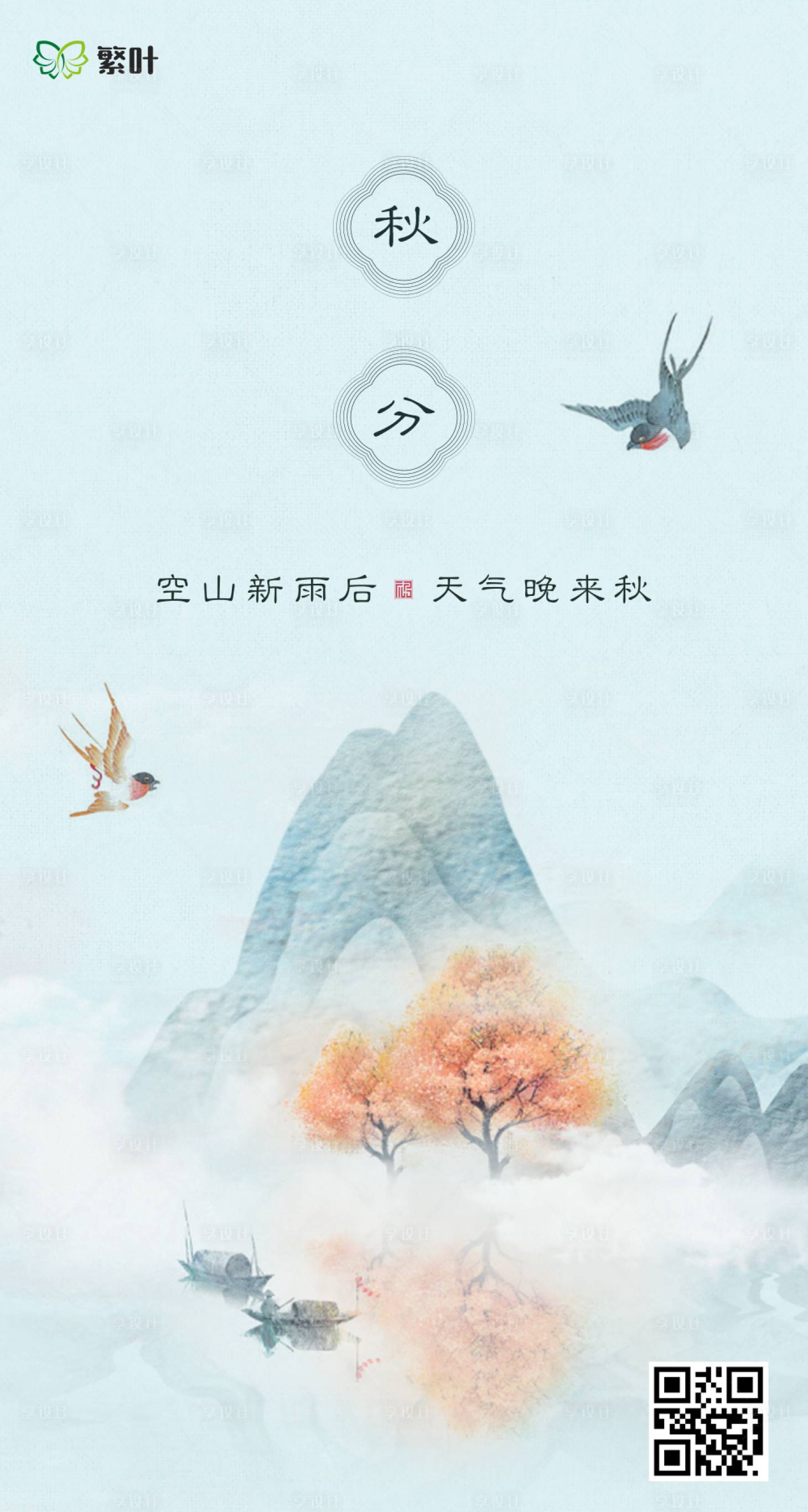 源文件下載【享設(shè)計(jì)】搜索編號(hào)：49390002054657704【地產(chǎn)秋分節(jié)氣海報(bào)】