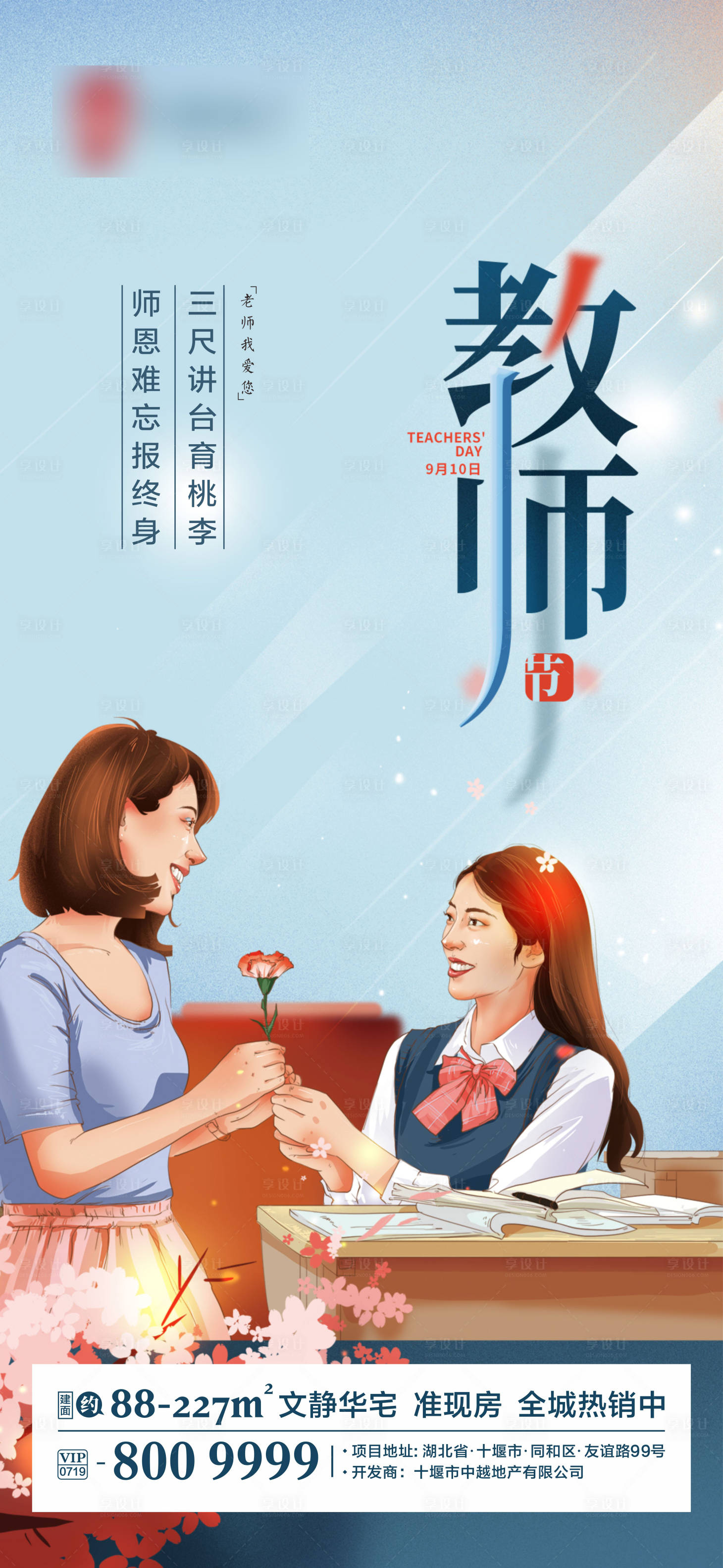 源文件下載【享設計】搜索編號：79850001927299765【地產教師節移動端海報】