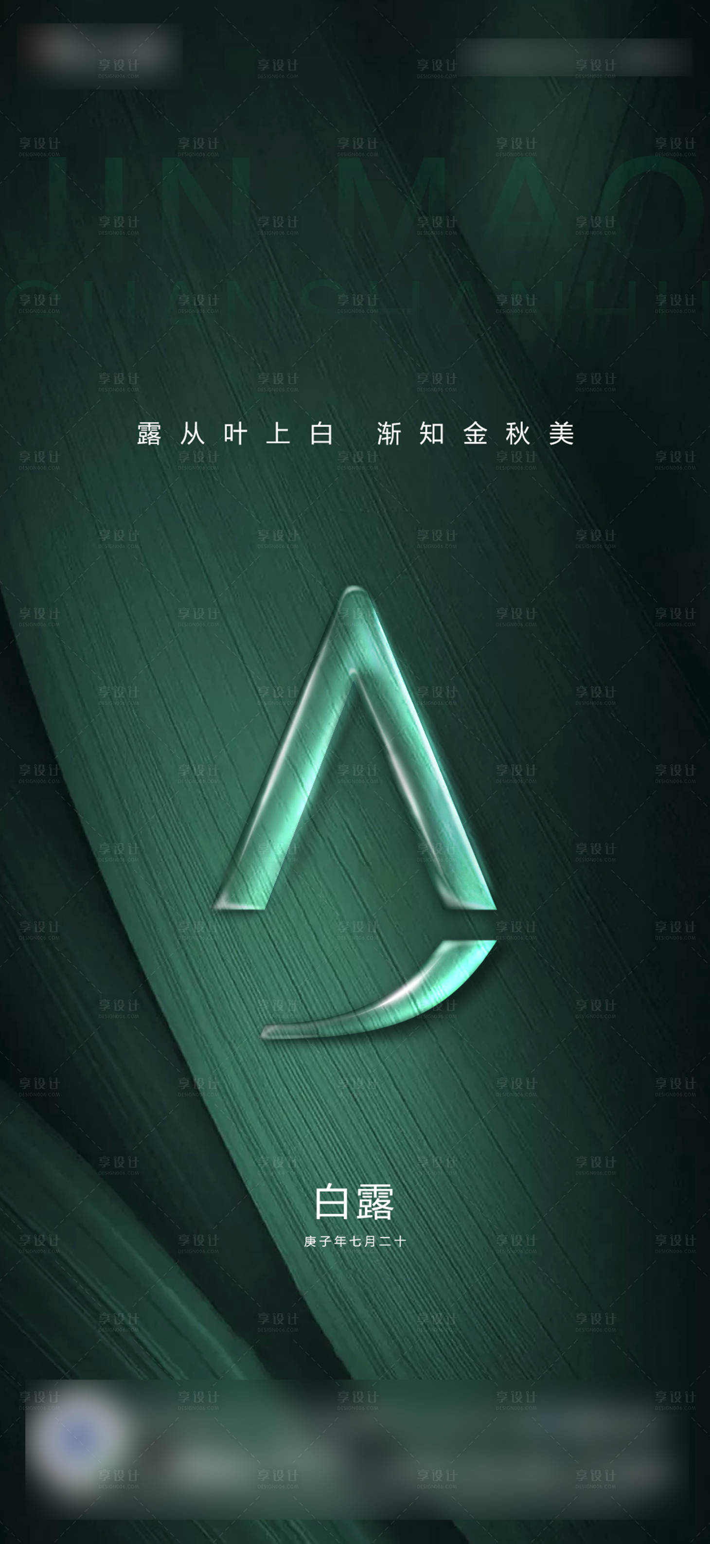 源文件下載【享設計】搜索編號：15680001933697345【白露節氣移動端海報】