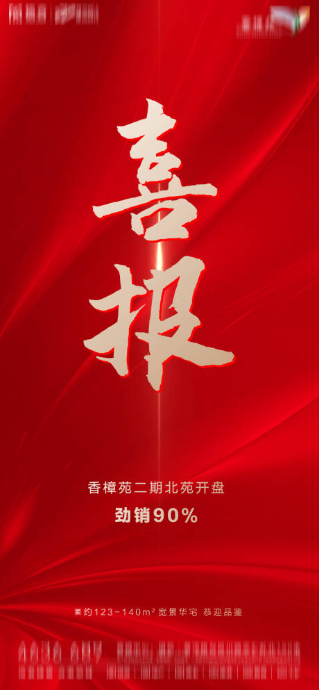源文件下载【房地产红金喜报海报】编号：60340002043799365