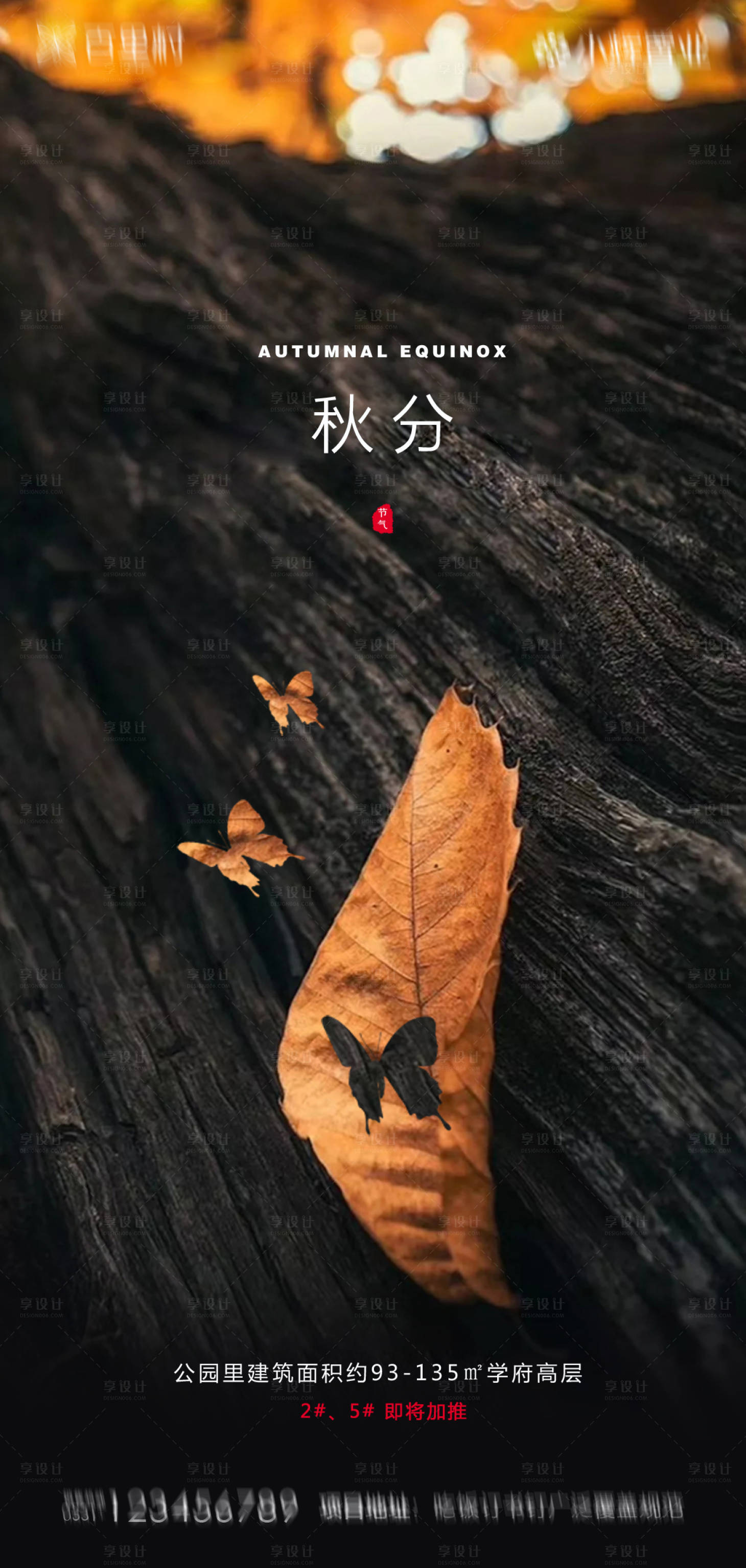 源文件下载【地产秋分海报】编号：36270001961838278