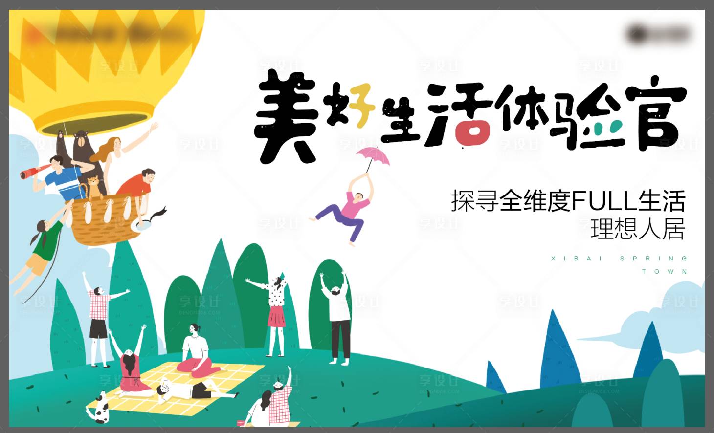 源文件下載【享設計】搜索編號：50860001853851718【地產文旅小鎮趣味郊游活動展板】